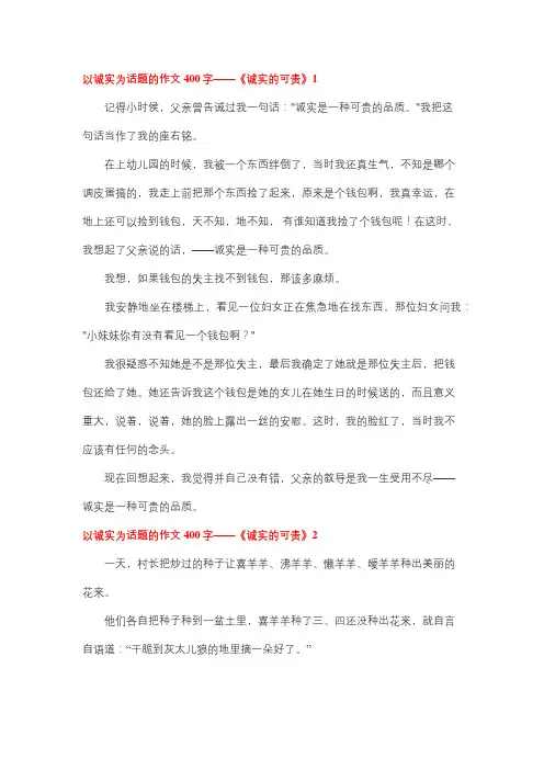 诚实是一种可贵的品德400字作文