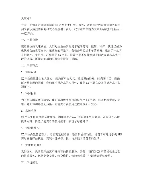 产品推广会演讲稿范文