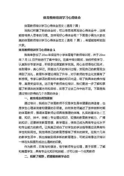 体育教师培训学习心得体会范文（通用7篇）