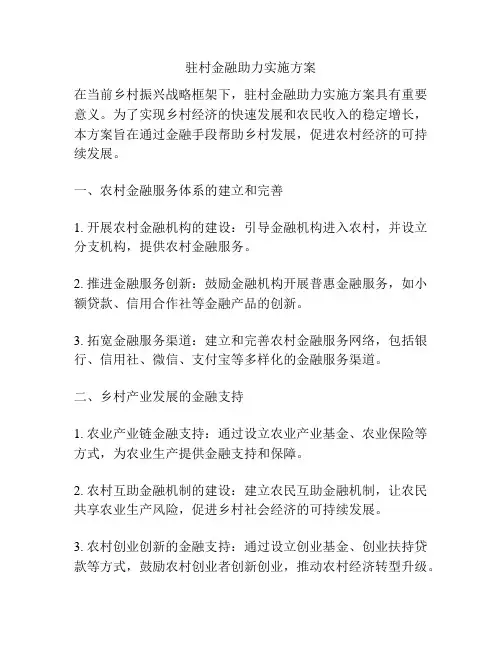 驻村金融助力实施方案