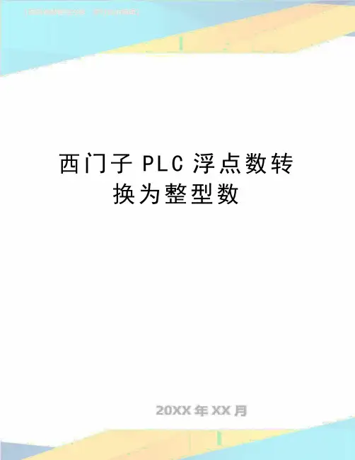 最新西门子PLC浮点数转换为整型数