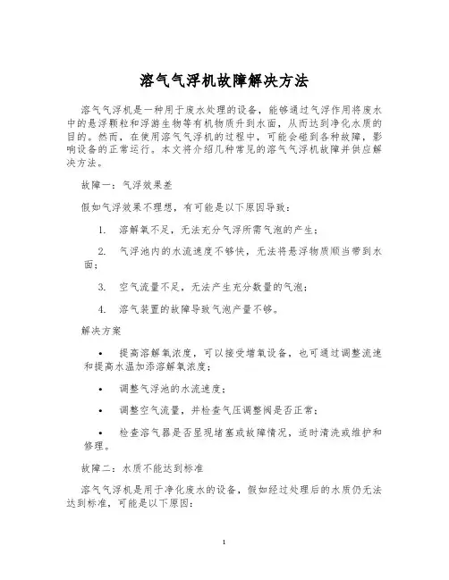 溶气气浮机故障解决方法