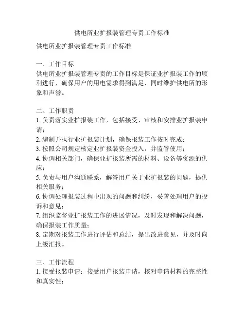 供电所业扩报装管理专责工作标准