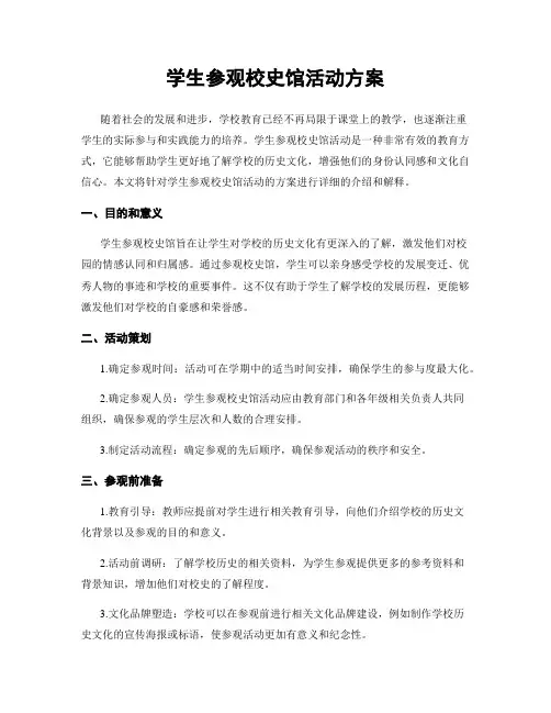 学生参观校史馆活动方案