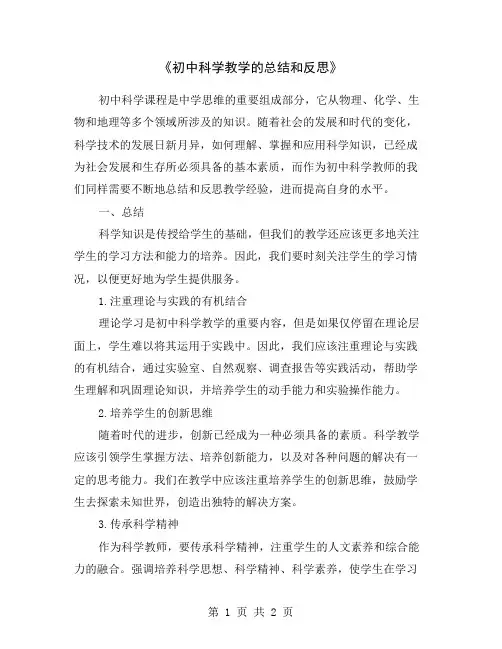《初中科学教学的总结和反思》
