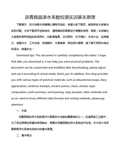 沥青路面渗水系数检测实训基本原理