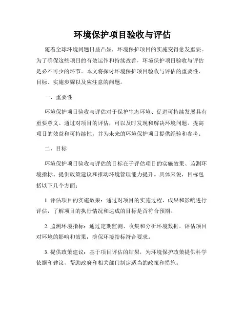 环境保护项目验收与评估