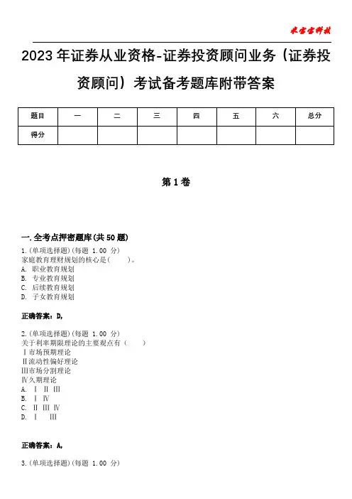 2023年证券从业资格-证券投资顾问业务(证券投资顾问)考试备考题库附答案(后附)