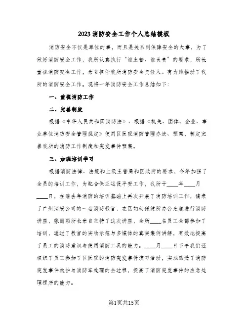 2023消防安全工作个人总结模板(8篇)