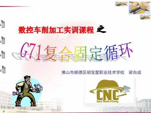 广东省创新杯说课大赛机械类一等奖作品：G71固定复合循环指令教学课件