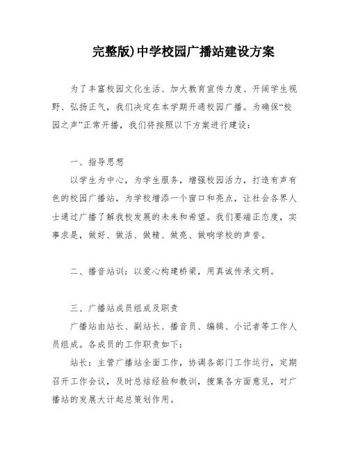 完整版)中学校园广播站建设方案