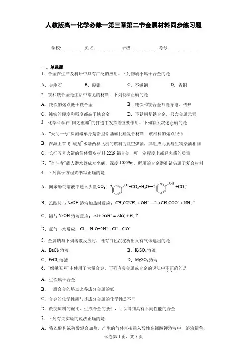 人教版高一化学必修一第三章第二节金属材料同步练习题(含答案)