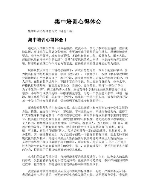 集中培训心得体会
