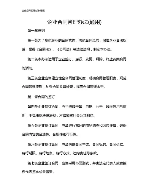 企业合同管理办法(通用)