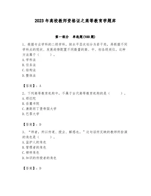 2023年高校教师资格证之高等教育学题库含答案(黄金题型)