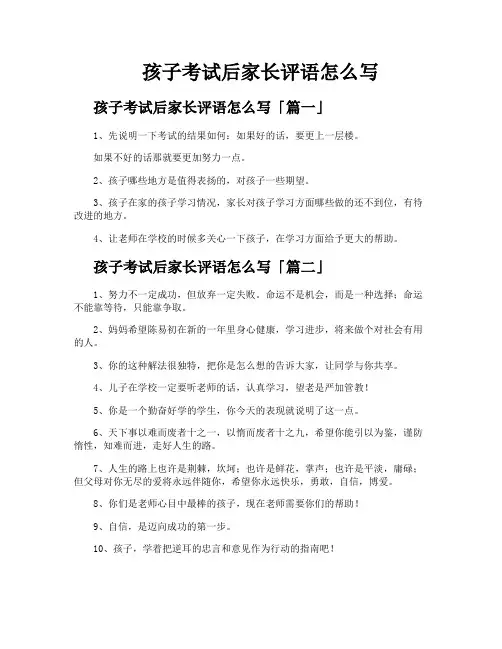 孩子考试后家长评语怎么写