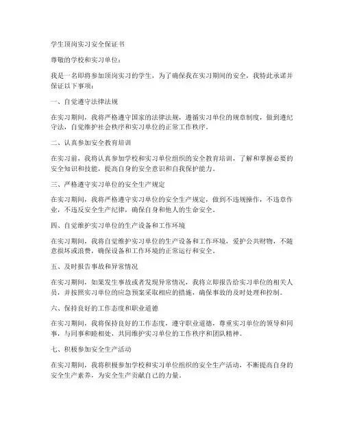 学生顶岗实习安全保证书