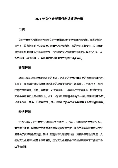 2024年文化会展服务市场环境分析