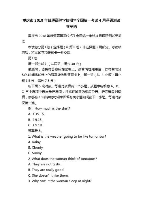 重庆市2018年普通高等学校招生全国统一考试4月调研测试卷英语