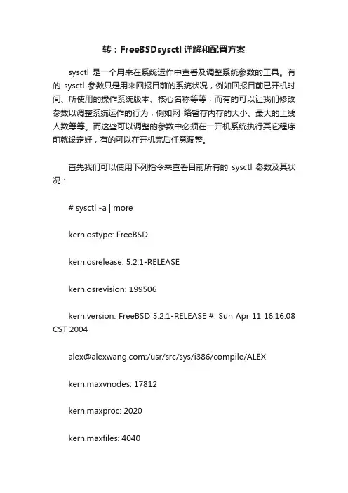 转：FreeBSDsysctl详解和配置方案