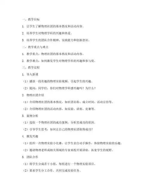 物理社团教案模板范文初中