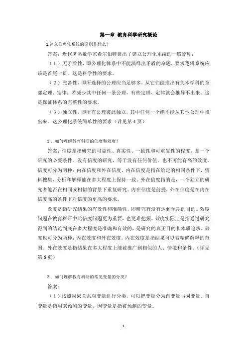 《教育科学研究方法》课后习题汇总人大版