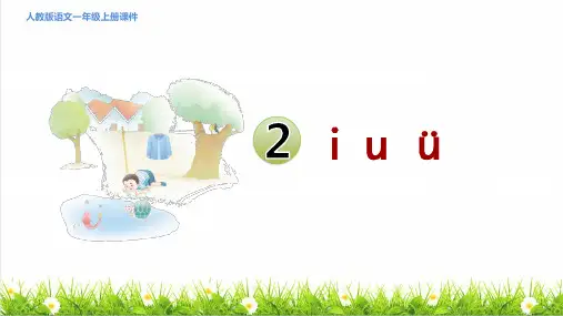 最新人教版一年级语文上册第二单元第2课《iuü 》课件