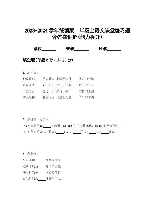 2023-2024学年统编版一年级上语文课堂练习题含答案讲解(能力提升)