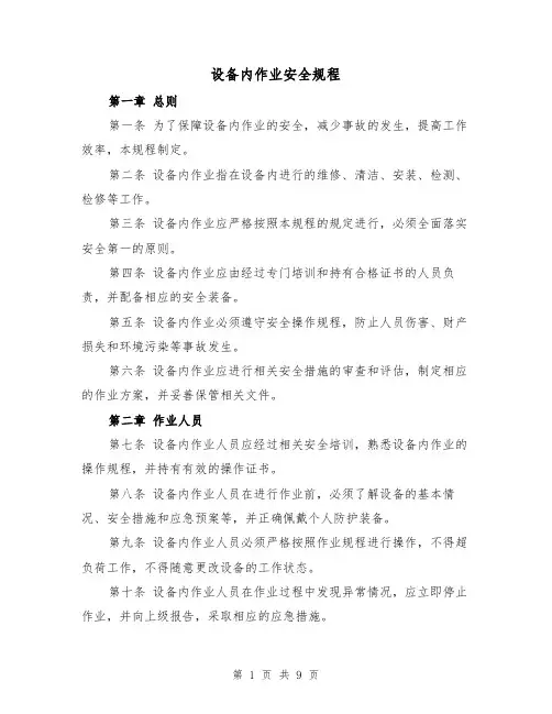 设备内作业安全规程（4篇）