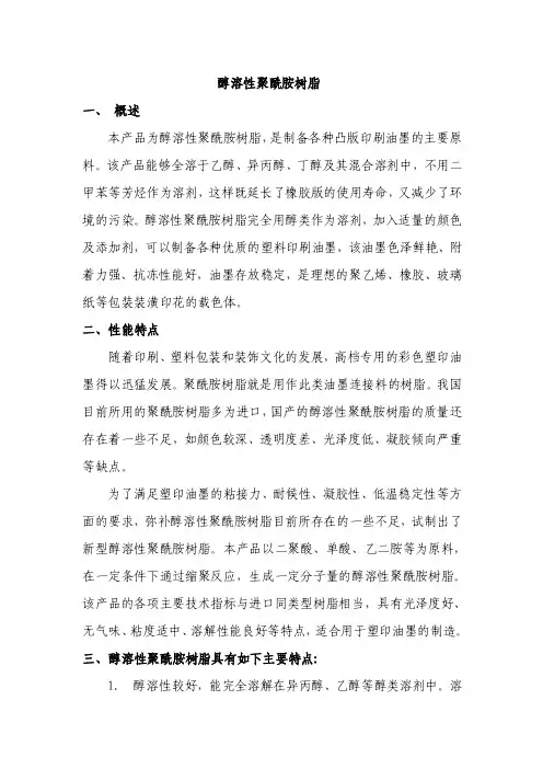 醇溶性聚酰胺树脂