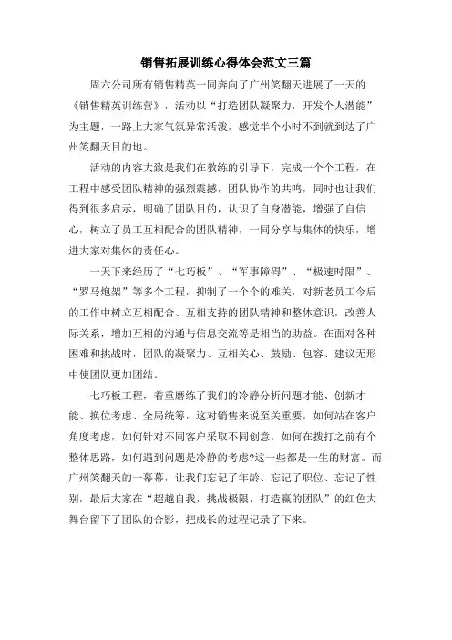 销售拓展训练心得体会范文三篇