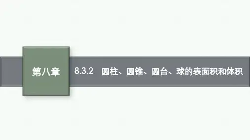 人教A版高中同步学案数学必修第二册精品课件 第八章 立体几何初步 圆柱、圆锥、圆台、球的表面积和体积