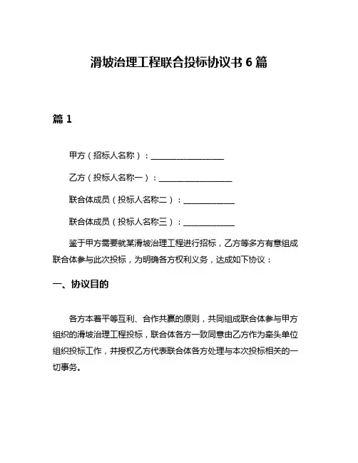 滑坡治理工程联合投标协议书6篇