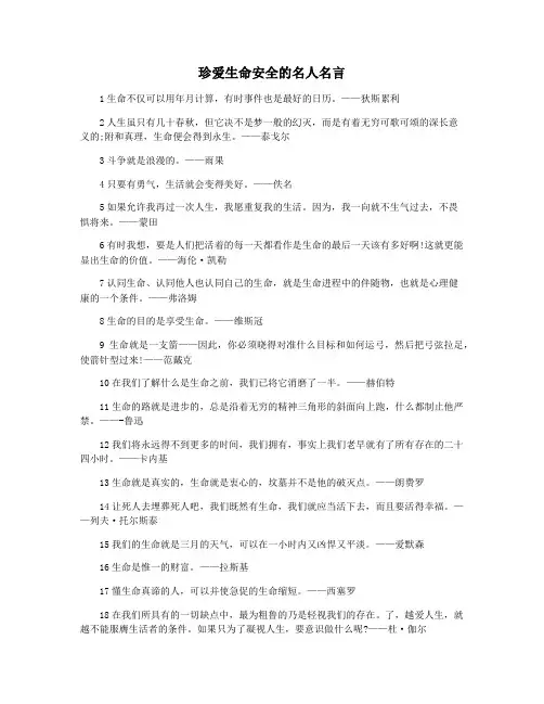 珍爱生命安全的名人名言