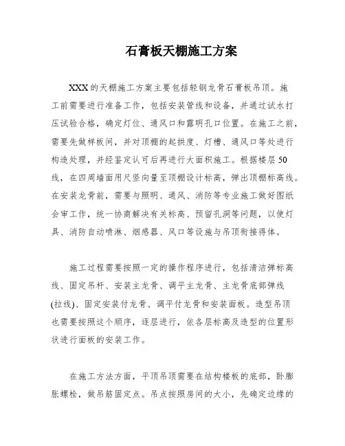 石膏板天棚施工方案
