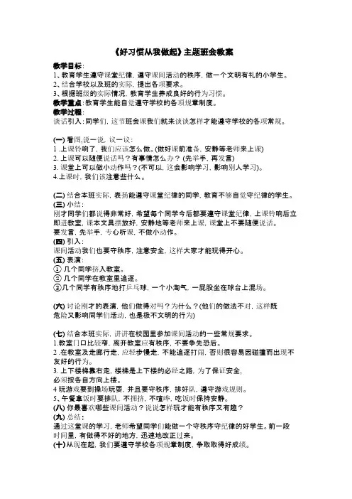 精选4份《好习惯从我做起》主题班会 教案
