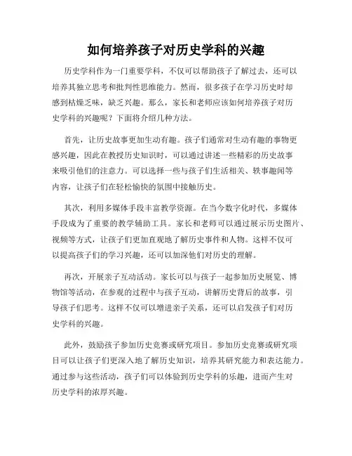 如何培养孩子对历史学科的兴趣