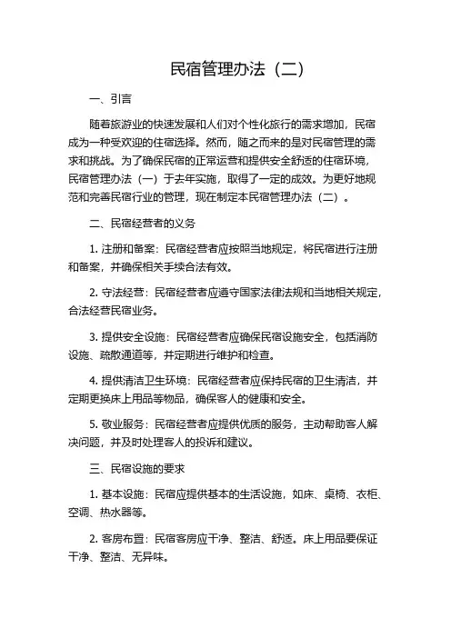 民宿管理办法(二)