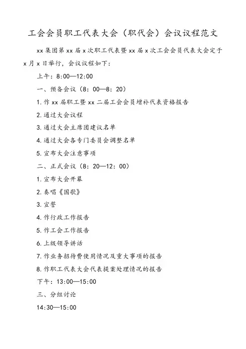 工会会员职工代表大会职代会会议议程范文