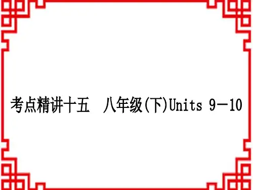 中考英语人教版 教材系统复习 考点精讲十五 八年级(下)Units 9-10 (3)