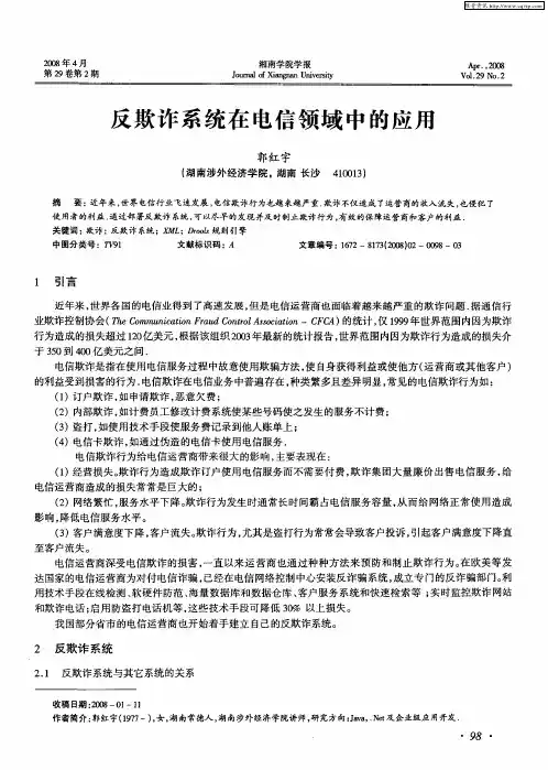 反欺诈系统在电信领域中的应用
