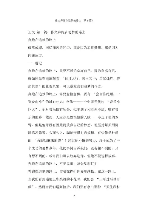  作文奔跑在追梦的路上(共篇)