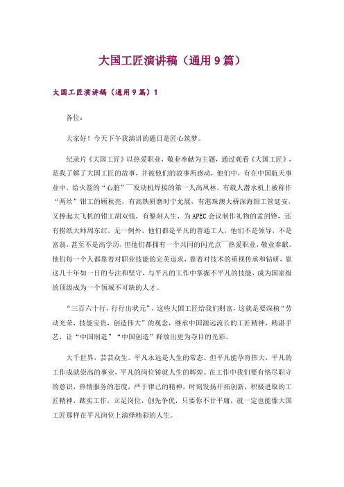 大国工匠演讲稿(通用9篇)_2