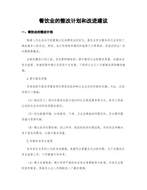 餐饮业的整改计划和改进建议