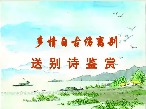 多情自古伤离别之送别诗鉴赏PPT课件