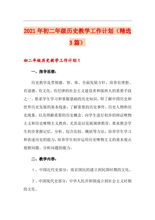 2021年初二年级历史教学工作计划(精选3篇)