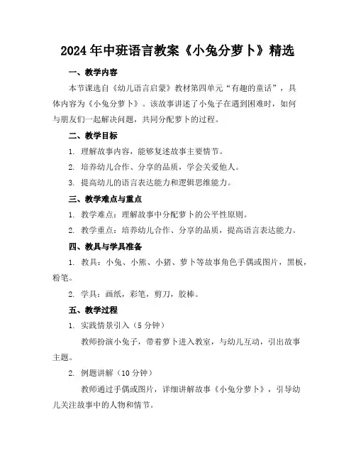 2024年中班语言教案《小兔分萝卜》精选