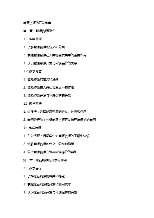 能源资源的开发教案