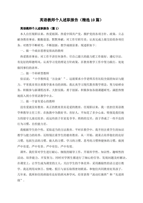 英语教师个人述职报告(精选10篇)