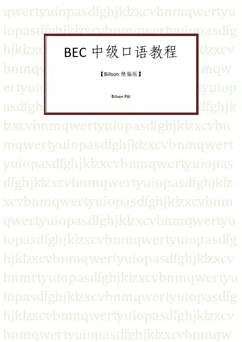 BEC中级考试准备材料【口语部分】